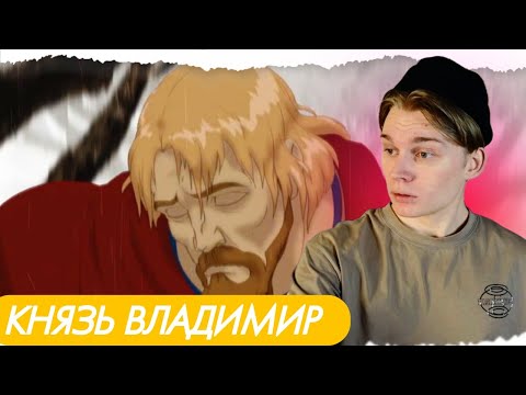 Видео: ОКУНЁМСЯ В ПРОШЛОЕ! | Князь Владимир | РЕАКЦИЯ