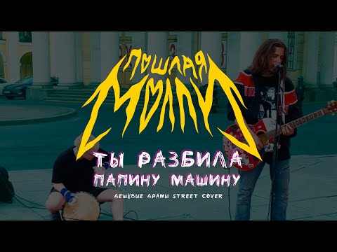 Видео: Дешёвые Драмы - Ты Разбила Папину Машину [Пошлая Молли] (cover)