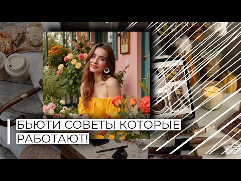 Видео: БЬЮТИ СОВЕТЫ КОТОРЫЕ ДЕЙСТВИТЕЛЬНО РАБОТАЮТ