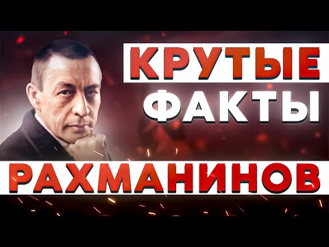 Видео: ПРОГУЛЬЩИК но ОТЛИЧНИК | какую ХИТРОСТЬ сделал РАХМАНИНОВ?!