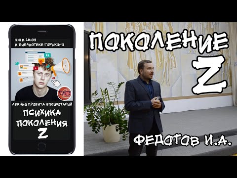 Видео: Психика поколения Z. Чем отличаются поколения X, Y, Z? Лекция врача-психотерапевта Федотова И.А.