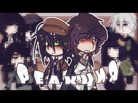 Видео: // реакция рампое // бсд // бродячие псы // 🤩❗