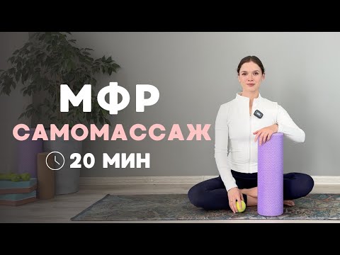 Видео: Это заменит МАССАЖИСТА | МФР комплекс | Йога с Валерией