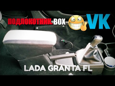 Видео: УСТАНОВКА ПОДЛОКОТНИКА В LADA GRANTA FL 📦ПОДЛОКОТНИК.BOX заказ c VK👍