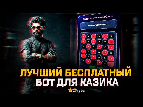 Видео: Это самый лучший бесплатный БОТ по казику в GTA 5 RP