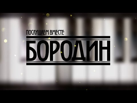 Видео: Киноцикл "Послушаем вместе". Александр Бородин