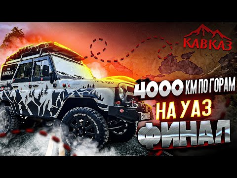 Видео: 4000 км на УАЗ! По горам КАВКАЗА на Хантере. Что ждет УАЗ дальше?!