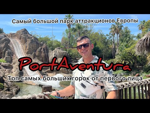 Видео: Парк аттракционов ПОРТ АВЕНТУРА в Испании.