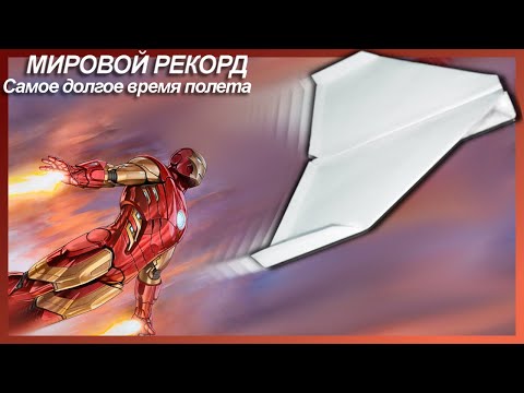Видео: ✈️🏆. Как сделать бумажный самолетик - Мировой рекорд полетного времени