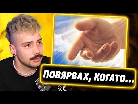 Видео: Моята причина да повярвам в Бог!  - Крис от "Молец"