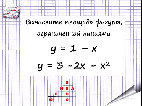 Видео: Площадь фигуры ограниченной линиями у = 1 – х. у = 3 -2х – х^2