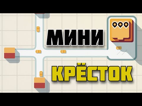 Видео: МИНИ ПРОБКИ в | Mini Motorways |