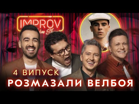 Видео: БРЕЖНЕВА х WELLBOY | НОВЫЙ СЕЗОН IMPROV LIVE SHOW 3 сезон, выпуск 4