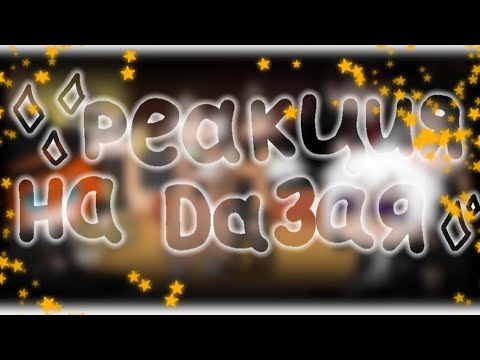 Видео: 🌿реакция бсд на дазая🌿1/?🌿делать проду?🌿