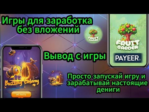 Видео: Игры для заработка. Buzzing Colony. Fruit Garden. Как заработать в интернете. Заработок без вложений