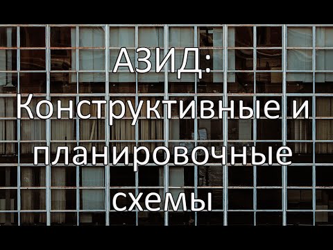 Видео: Конструктивные и планировочные схемы крупнопанельных зданий