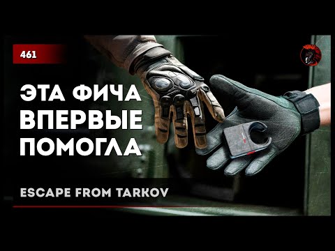 Видео: ЭТА ФИЧА ВПЕРВЫЕ ПОМОГЛА • Escape from Tarkov №462