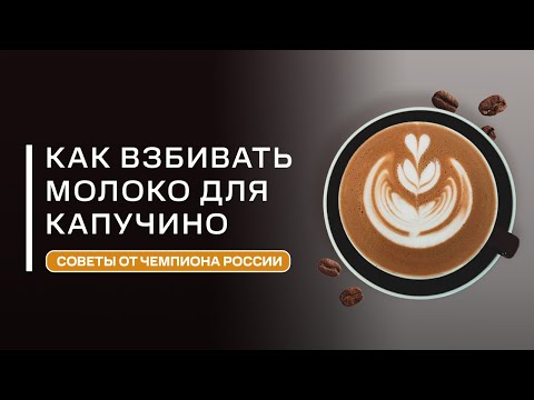 Видео: Как правильно взбить молоко для капучино