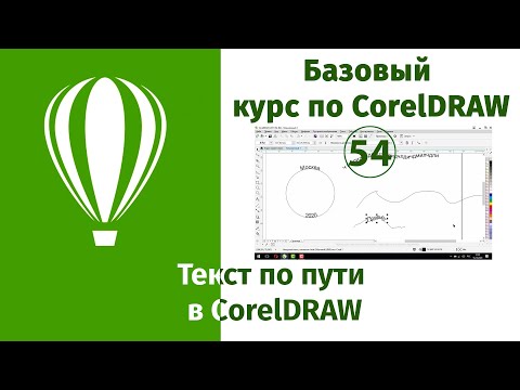 Видео: Как создать текст по пути в CorelDraw [Работа с текстом в Кореле]