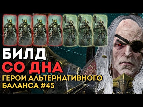 Видео: БИЛД СО ДНА | Герои альтернативного баланса #45 | Каст Total War: Warhammer 2