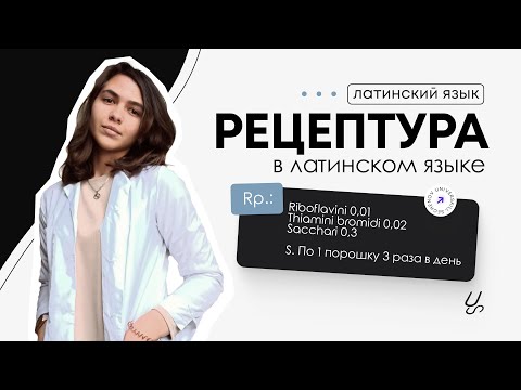 Видео: Рецептура в латинском языке.
