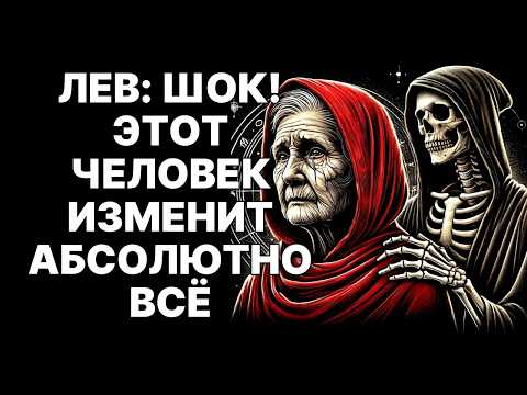 Видео: 🔴🦁ЛЕВ, МНЕ ЖАЛЬ, ЭТОТ ЧЕЛОВЕК НАВСЕГДА ПОКИНЕТ ТЕБЯ В НОЯБРЕ. 🤑ЭТО ГРУСТНО, НО ТЫ БУДЕШЬ БОГАТ❗