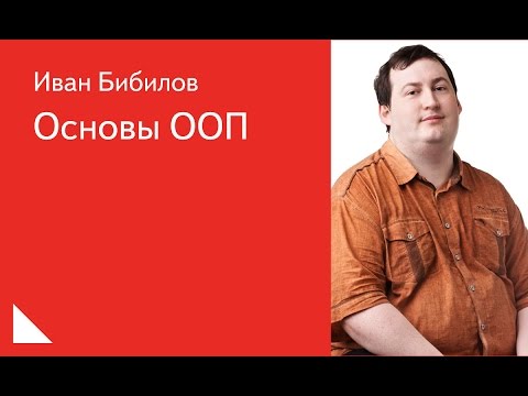 Видео: 001.  Основы ООП -  Иван Бибилов