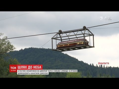 Видео: У селищі на Прикарпатті на цвинтар небіжчиків доправляють канатною дорогою через урвище