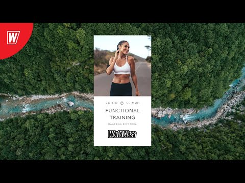 Видео: FT с Надеждой Верстовой | 21 января 2021| Онлайн-тренировки World Class