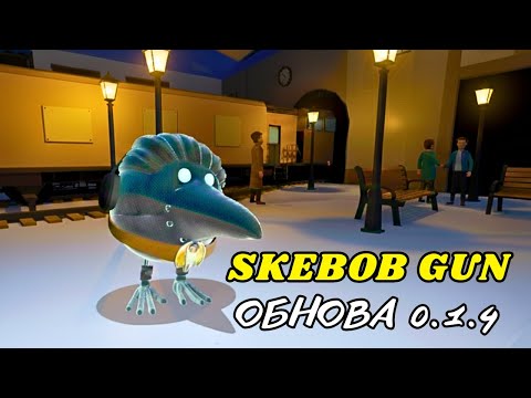 Видео: ОБНОВЛЕНИЕ ИГРЫ СКЕБОБ ГАН 0.1.4 / SKEBOB GUN