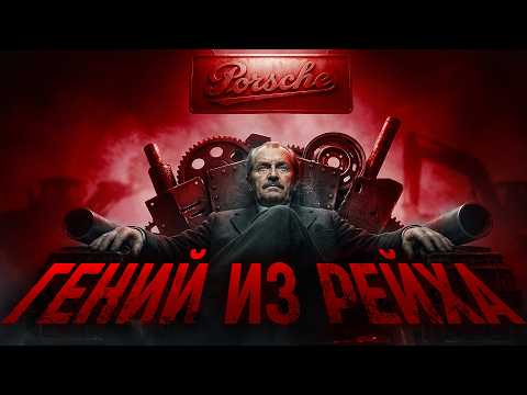 Видео: PORSCHE. ЛЮБИМЫЙ ИНЖЕНЕР НАЦИСТОВ
