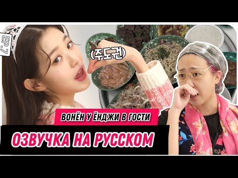 Видео: ОЗВУЧКА НА РУСКОМ - ВОНЁН НА ШОУ ЁНДЖИ ЭПИЗОД.7 🙊