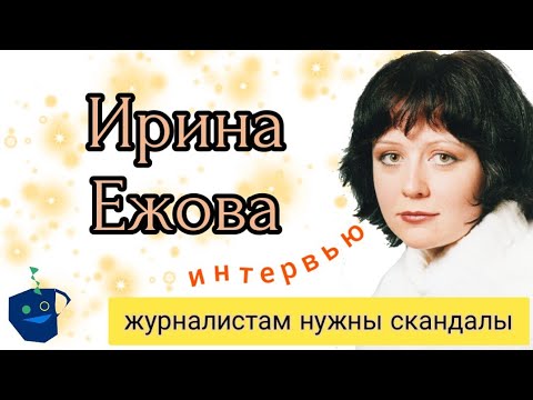 Видео: Ирина Ежова о желтой прессе, возвращении и непрерывной работе
