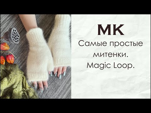 Видео: Мастер-класс самые простые митенки спицами. Magic Loop.