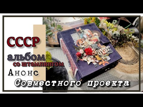 Видео: СССР альбом со штампингом / Анонс сп и мастер класса / скрапбукинг