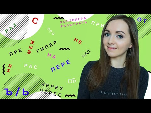 Видео: Правописание приставок и букв на стыке приставки и корня [IrishU]