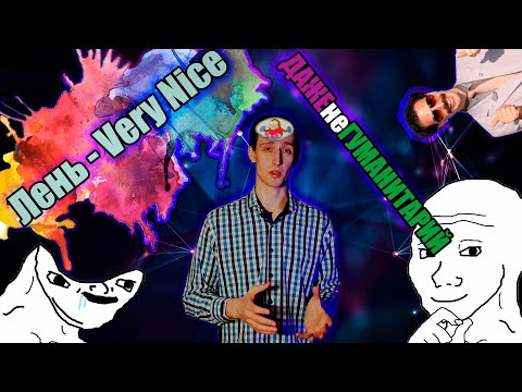 Видео: [ДАЖЕнеГУМАНИТАРИЙ] ЛЕНЬ - Проклятье или Благо?