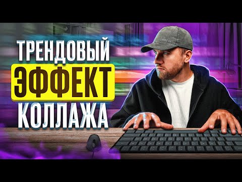 Видео: Делаем трендовый эффект коллажа в Davinci Resolve