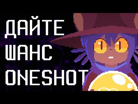 Видео: Игра, заслуживающая большего | Обзор на OneShot