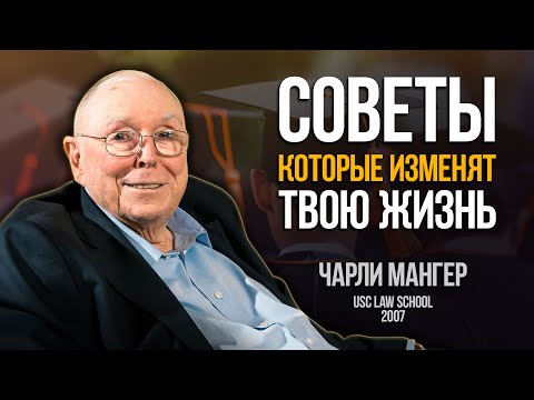 Видео: Мудрость инвестора со стажем - Чарли Мангер: речь для выпускников юридического факультета 2007