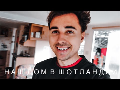 Видео: Как живут работники фермы в Шотландии! / Почему так дорого?? / Работа за границей