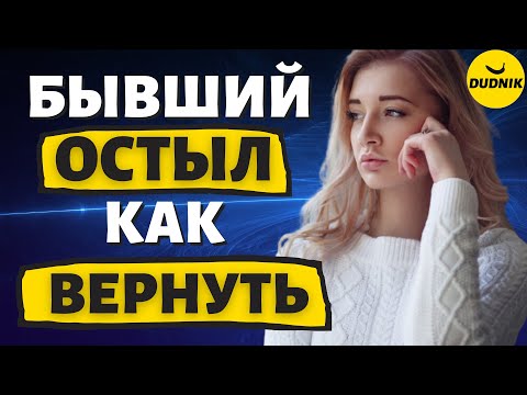 Видео: Бывший Парень Остыл! Как Вернуть Парня который Отдаляется!