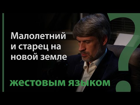 Видео: Что означает столетний будет умирать юношею? Ис.65:20  | Сложных текстов нет (жестовым языком)