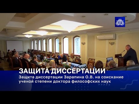 Видео: Защита диссертации Зарапина О.В. на соискание ученой степени доктора философских наук
