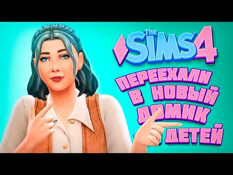 Видео: ПЕРЕЕЗД В НОВЫЙ ДОМ! - The Sims 4 Челлендж - 100 детей