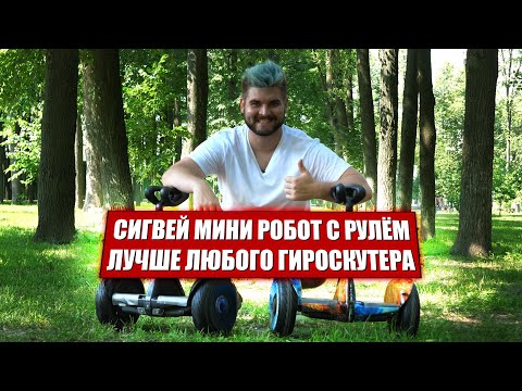 Видео: Сигвей Mini Robot лучше любого гироскутера / Самый лучший гироскутер для ребёнка