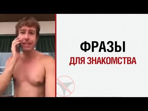 Видео: Алекс Лесли — Фразы для знакомства (оупенеры)