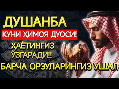Видео: ЭНГ КУЧЛИ ДУО ЖУМАДА АЛ-УЛА ОЙИ ДУШАНБА! ОРЗУЛАР АМАЛГА ОШАДИ, ҲАЁТ ЎЗГАРАДИ!