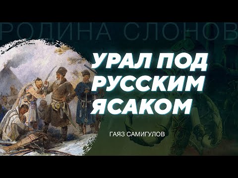 Видео: Покорение Урала и Западной Сибири. Гаяз Самигулов. Родина слонов №320