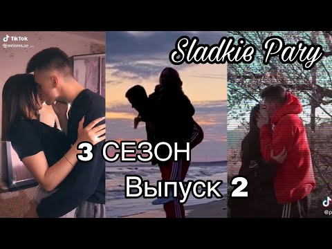 Видео: МИЛЫЕ ПАРЫ В ТИКТОК ЛУЧШЕЕ ЛЮБОВЬ LIPRIZE